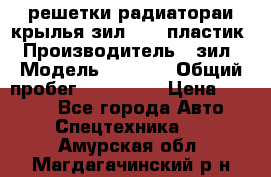 решетки радиатораи крылья зил 4331 пластик › Производитель ­ зил › Модель ­ 4 331 › Общий пробег ­ 111 111 › Цена ­ 4 000 - Все города Авто » Спецтехника   . Амурская обл.,Магдагачинский р-н